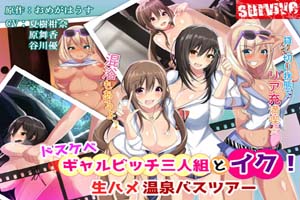 ドスケベギャルビッチ三人組とイク 生ハメ温泉バスツア